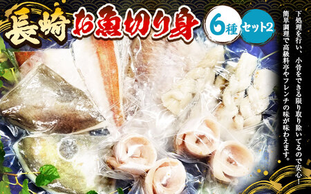 【7営業日以内発送】長崎お魚切り身セット2 魚 お魚 三枚おろし タレ付き 海鮮 海産物 魚介