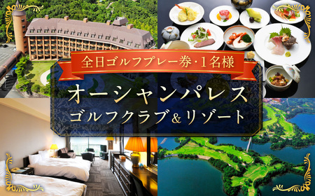 【7営業日以内発送】オーシャンパレスゴルフクラブ & リゾート 全日ゴルフプレー券 (1名様) 観光 旅行 体験 ゴルフ ゴルフプレー券 利用券 宿泊
