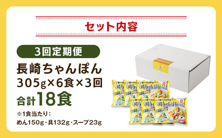 【全3回定期便】長崎ちゃんぽん 6食セットリンガーハット  国産野菜 具材入り チャンポン 簡単調理 時短