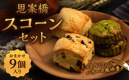 おまかせ 思案橋 スコーンセット (9個入り)  焼き菓子 洋菓子 お菓子 おかし 菓子 4,200円
