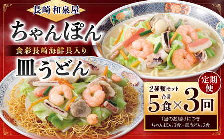 【全3回定期便】長崎海鮮具入り ちゃんぽん・皿うどん5食 ×3回 連続お届けコース