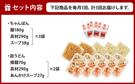 【全3回定期便】長崎海鮮具入り ちゃんぽん・皿うどん5食 ×3回 連続お届けコース