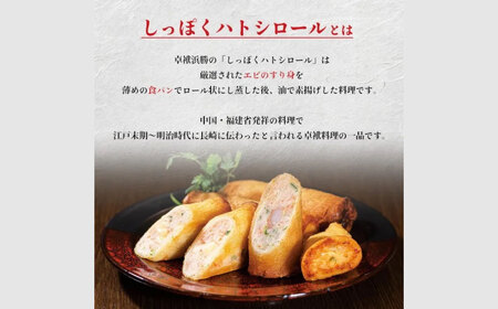 しっぽくハトシロール プレーン5食入り すり身  揚げ物 エビ えび プリプリ