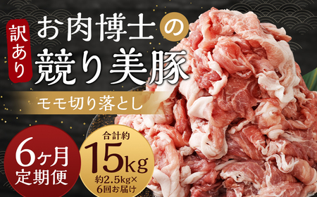 【全6回定期便】【訳あり】長崎県産「競り美豚」モモ 切り落とし 2.5kg (500g×5パック) ／ 競美豚 競り美豚 豚肉 豚 国産 国産豚 訳アリ 理由あり わけあり 肉のマルシン 11,100円