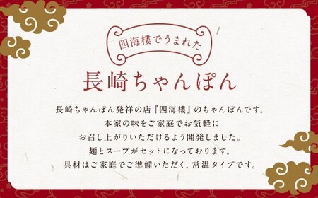【7営業日以内発送】ちゃんぽんセット 8食 四海楼 長崎ちゃんぽん発祥 スープ付 麺類 麺 長崎名物 ちゃんぽん 長崎ちゃんぽん