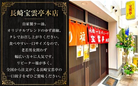 一口ギョーザ 70個 (7人前) ／ 宝雲亭本店とり福 餃子 一口餃子 ぎょうざ ひとくちぎょうざ 豚肉 一口サイズ 食べやすい 中華 中華料理 長崎県 長崎市
