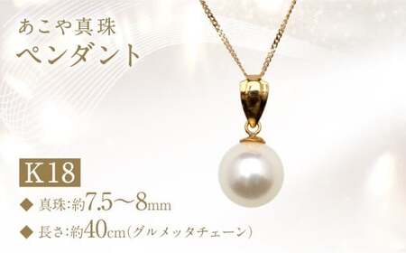 あこや真珠 ( 7.5～8mm珠） ペンダント K18 パール アクセサリー 180,000円