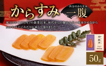 からすみ 一腹 50g からすみ 本からすみ ぼら 珍味 料理 パスタ 酒 つまみ ギフト 贈答 長崎