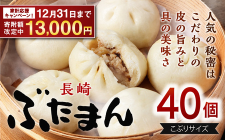 【期間限定！～12月31日まで寄附額改定】長崎ぶたまん 40個 (10個入×4パック )  ぶたまん 中華まん 肉まん 豚 豚肉 中華 冷蔵 小分け お取り寄せ おやつ グルメ 国産 惣菜 長崎 長崎県産