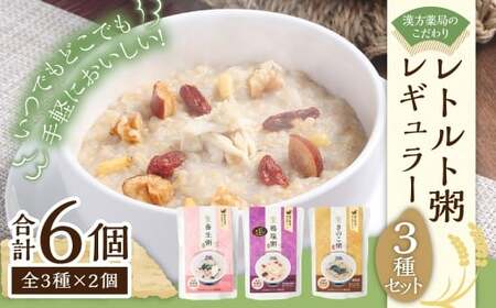 漢方薬局のこだわりレトルト粥 レギュラー3種セット 養生粥 鶏塩粥 きのこ粥 おかゆ お粥 レトルト 簡単 漢方 長崎