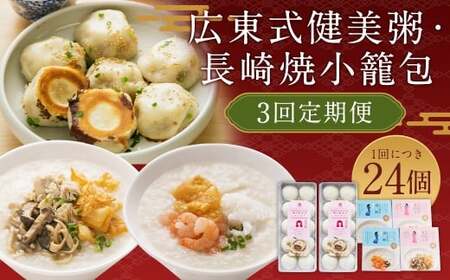 【全3回定期便】マーマルイの 広東式健美粥 (きのこ粥・海鮮粥) 各2袋＋長崎焼小籠包 20個詰合せセット 粥 お粥 レトルト 小籠包 おかず 惣菜 健美粥 中華粥 点心 中華 冷凍 九州 長崎
