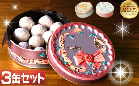 ハミング缶 雪玉 スノーボール 3缶セット クッキー 焼き菓子 洋菓子 お