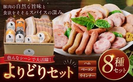 よりどりセット ( ウインナー、ベーコン、ハム ) スモークウィンナー ベーコン ロースハム ベリーロール ビアシンケン スペックヴルスト ヤークトヴルスト リオナ 豚肉 お肉 惣菜 冷蔵 長崎