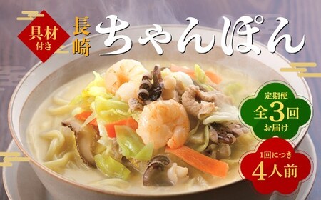 【全3回定期便】具材付き！長崎ちゃんぽん 4人前 チャンポン 麺類 麺 簡単調理 長崎名物