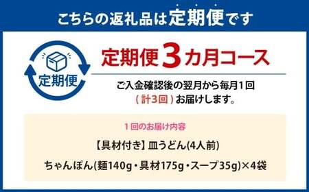【全3回定期便】具材付き！長崎ちゃんぽん 4人前 チャンポン 麺類 麺 簡単調理 長崎名物
