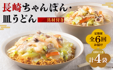 【全6回定期便】具材付き!長崎ちゃんぽん・皿うどん揚麺 各2人前 野菜 キャベツ 豚肉 お肉 エビ イカ チャンポン 麺類 小分け 冷凍 長崎