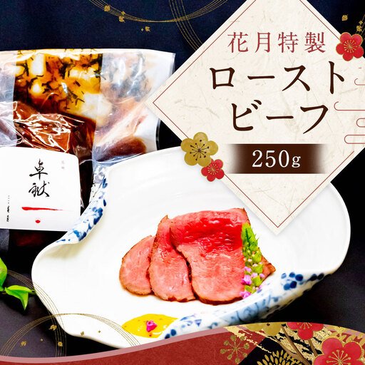 花月特製ローストビーフ 250g×1個 A5ランク 長崎和牛 牛肉 肉 お肉 赤身 和風ハーブ タレ 冷蔵 長崎