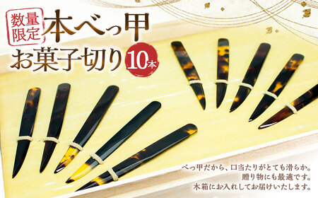 【7営業日以内発送】【限定5】本べっ甲 お菓子切り 10本揃い