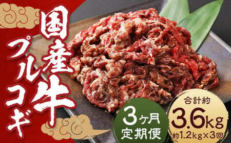 【全3回定期便】国産牛 プルコギ 約1.2kg (300g×4) ／ 肉 お肉 牛肉 牛 簡単調理 焼き肉 焼肉 韓国料理 グルメ 冷凍 惣菜 炒めるだけ 肉のマルシン 長崎県 長崎市 11,550円