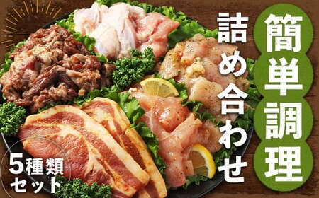 従業員が厳選！！ 簡単調理 5種類 詰合せセット ／ 惣菜 おかず お肉 鶏肉 鶏 豚肉 豚 牛肉 牛 鶏コロちゃん（レモン・バジル） 漬け込み鶏もも 豚味噌漬け 国産牛 プルコギ  冷凍 長崎県 長崎市