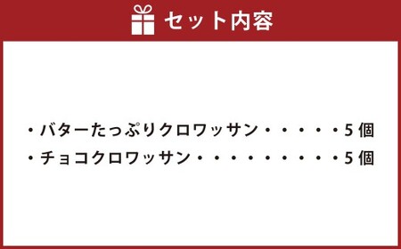 マダム特製 クロワッサン 2種 各5個 計10個 ( バター・チョコ ) ／ パン お菓子 冷凍 朝食 セット 詰め合わせ お取り寄せ 長崎県 長崎市