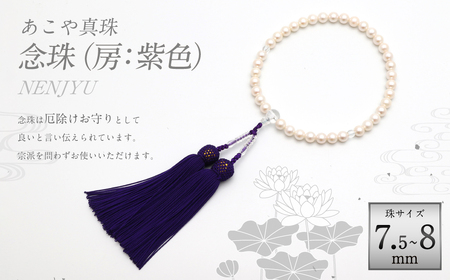 あこや真珠(7.5-8mm珠) 念珠／房：正絹(紫) アコヤ真珠 あこや アコヤ 真珠