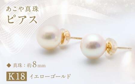あこや真珠 ピアス (約8mm珠) ／ K18イエローゴールド ジュエリー アクセサリー