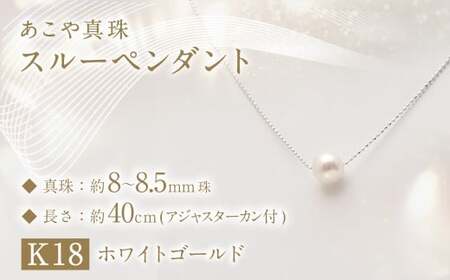 あこや真珠 (8-8.5mm珠) スルーペンダント ／ K18 ホワイトゴールド ジュエリー アクセサリー あこや 宝石 国産 長崎 長崎県 園田真珠 お祝い 贈答 プレゼント 成人式 卒業式 入学式 結婚式 記念日 誕生日 フォーマル ジュエリーケース レディース ファッション 