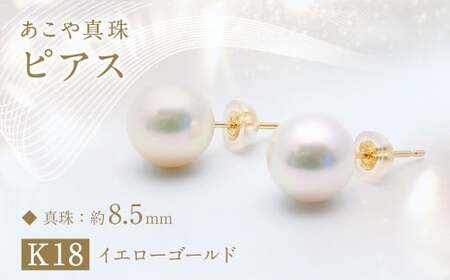 あこや真珠 (約8.5mm珠) ピアス ／ K18 イエローゴールド ジュエリー アクセサリー あこや 宝石 国産 長崎 長崎県 園田真珠 お祝い 贈答 プレゼント 成人式 卒業式 入学式 結婚式 記念日 誕生日 フォーマル ジュエリーケース レディース ファッション 