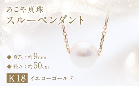 あこや真珠 (約9mm珠) スルーペンダント ／ K18イエローゴールド ジュエリー アクセサリー あこや 宝石 国産 長崎 長崎県 園田真珠 お祝い 贈答 プレゼント 成人式 卒業式 入学式 結婚式 記念日 誕生日 フォーマル ジュエリーケース レディース ファッション 