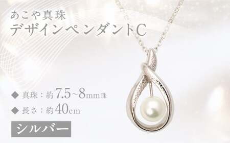 あこや真珠(7.5-8mm珠)デザインペンダントC／シルバー ジュエリー アクセサリー シルバー あこや 宝石 国産 長崎 長崎県 園田真珠 お祝い 贈答 プレゼント 成人式 卒業式 入学式 結婚式 記念日 誕生日 フォーマル ジュエリーケース レディース ファッション