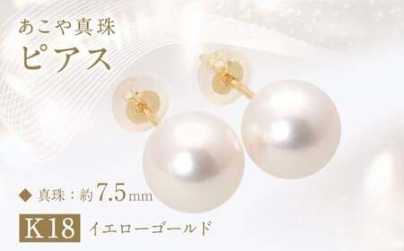 あこや真珠（約7.5mm珠）ピアス／K18イエローゴールド あこや 宝石 国産 長崎 長崎県 園田真珠 お祝い 贈答 プレゼント 成人式 卒業式 入学式 結婚式 記念日 誕生日 フォーマル ジュエリーケース レディース ファッション