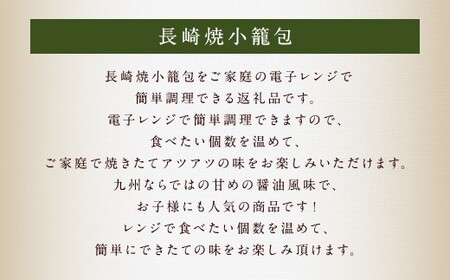 長崎焼小籠包 レンジタイプ 30個入 雲仙うまか豚紅葉 簡単調理 惣菜 中華