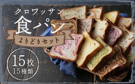 クロワッサン食パン 個包装よりどり 15枚セット 約60g×15枚