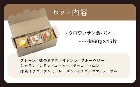 クロワッサン食パン 個包装よりどり 15枚セット 約60g×15枚