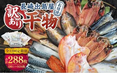 【全12回定期便】長崎出島屋お任せ 訳あり干物24枚 ／ わけあり わけあり 理由あり ひもの 海鮮 魚介 魚 肴 つまみ おかず 長崎県 長崎市