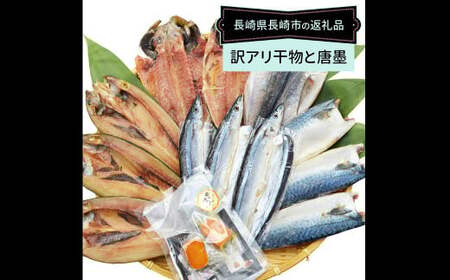 訳ありおまかせ干物 4種類 (12枚) とカラスミ詰め合わせ ／ ひもの 海の幸 魚介類 海鮮 唐墨 からすみ 長崎県 長崎市