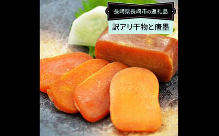 訳ありおまかせ干物 4種類 (12枚) とカラスミ詰め合わせ ／ ひもの 海の幸 魚介類 海鮮 唐墨 からすみ 長崎県 長崎市