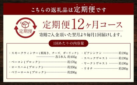 【全12回定期便】よりどりセット ( スモークウィンナー ベーコン ロースハム ベリーロール ビアシンケン スペックヴルスト ヤークトヴルスト リオナ )
