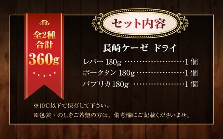 長崎ケーゼ ドライ ( レバー ポークタン パプリカ ) 焼きソーセージ 焼きソーセージ 波佐見焼