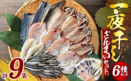 一夜干しざんまいセット ／ 干物 ひもの 魚介 海鮮 海産物 真空パック おかず おつまみ