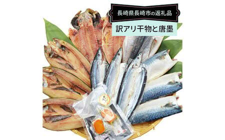 【全12回定期便】長崎加工 訳ありおまかせ干物 4種類 (12枚) と カラスミ詰め合わせ ／ わけあり ワケアリ 理由あり 干物 からすみ 訳アリ 定期便 長崎県 長崎市