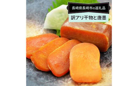 【全12回定期便】長崎加工 訳ありおまかせ干物 4種類 (12枚) と カラスミ詰め合わせ ／ わけあり ワケアリ 理由あり 干物 からすみ 訳アリ 定期便 長崎県 長崎市