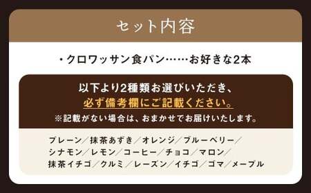 【選べる味】食べ比べ 15種類から選べる クロワッサン食パン2本セット ぱん おやつ 冷凍