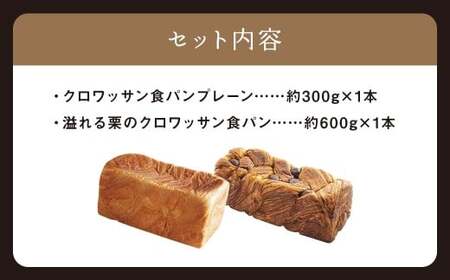 クロワッサン食パンと溢れる栗のクロワッサン食パンセット 食パン クロワッサンプレーン 長崎 パン ぱん 栗 マロン 冷凍 おやつ 朝食 小分け ギフト 贈答 プレゼント