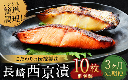 ふるさと納税限定 【全3回定期便】本場に負けない最強の長崎西京漬 贅沢旬魚10枚 ／ 鮭西京漬 さわら西京漬 真鯛西京漬 ぶり西京漬 西京漬け 鮭 サケ さわら 鰆 鯛 真鯛 タイ ぶり 鰤 おかず おつまみ お取り寄せ 詰合せ セット 食べ比べ 長崎県 長崎市