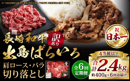 【全6回定期便】【訳あり】【A4ランク以上】長崎和牛 出島ばらいろ 肩ロース バラ 切り落とし 計400g ワケアリ 訳アリ 理由あり 切落し