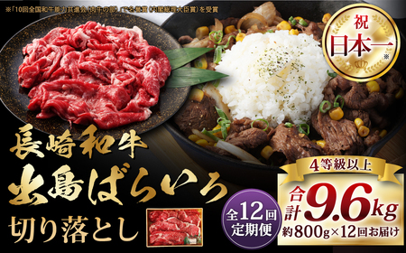 【全12回定期便】長崎和牛 出島ばらいろ 切り落とし (モモ、バラ、カタのいずれか ) 400g×2 合計 9.6kg ／ 和牛 国産 お肉 肉 切落し 4等級以上 肉のマルシン 長崎県 長崎市