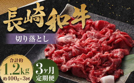 【全3回定期便】長崎和牛 切り落とし 約400g ( カタ、モモ、バラ、ロース、スネのいずれか ) ／ 和牛 国産 肉 お肉 焼肉 和牛 切落し きりおとし 牛脂付 部位お任せ 長崎県 長崎市