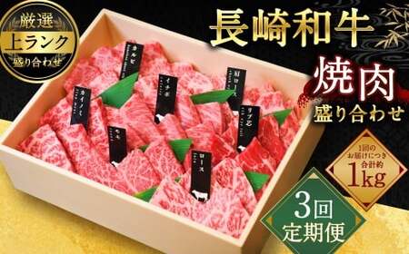 【全3回定期便】【A4～A5上ランク】長崎和牛 焼肉 盛り合わせ (上盛り) 約1kg 牛肉 肉 牛 和牛 国産牛 長崎和牛